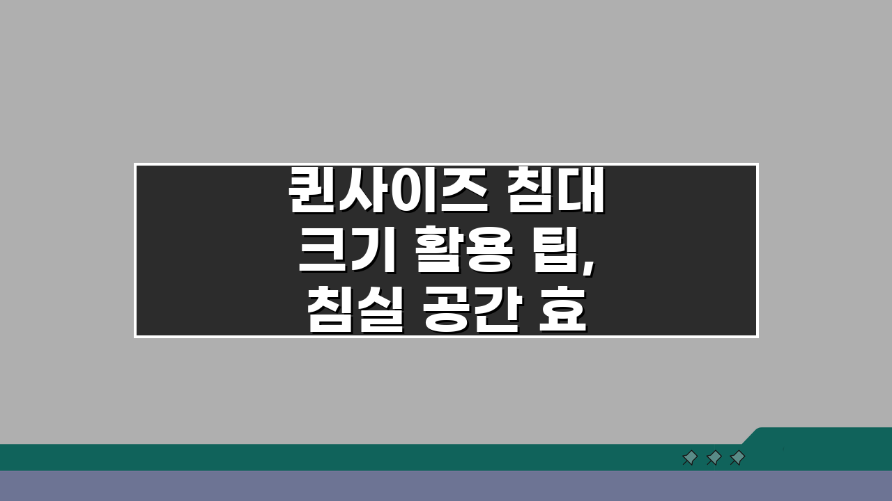 퀸사이즈 침대 크기 활용 팁, 침실 공간 효율적으로 꾸미는 5가지 방법