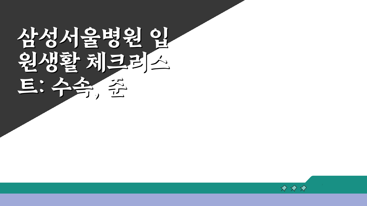 삼성서울병원 입원생활 체크리스트: 수속, 준비물, 면회 시간 총정리