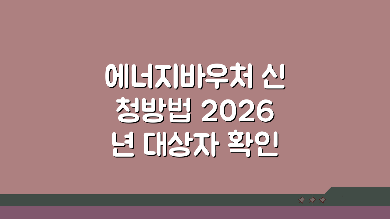 에너지바우처 신청방법 2026년 대상자 확인 온라인 신청 가이드