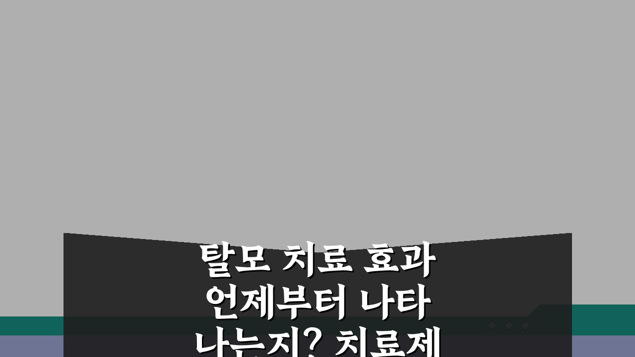 탈모 치료 효과 언제부터 나타나는지? 치료제 효과 시기별 변화 공개