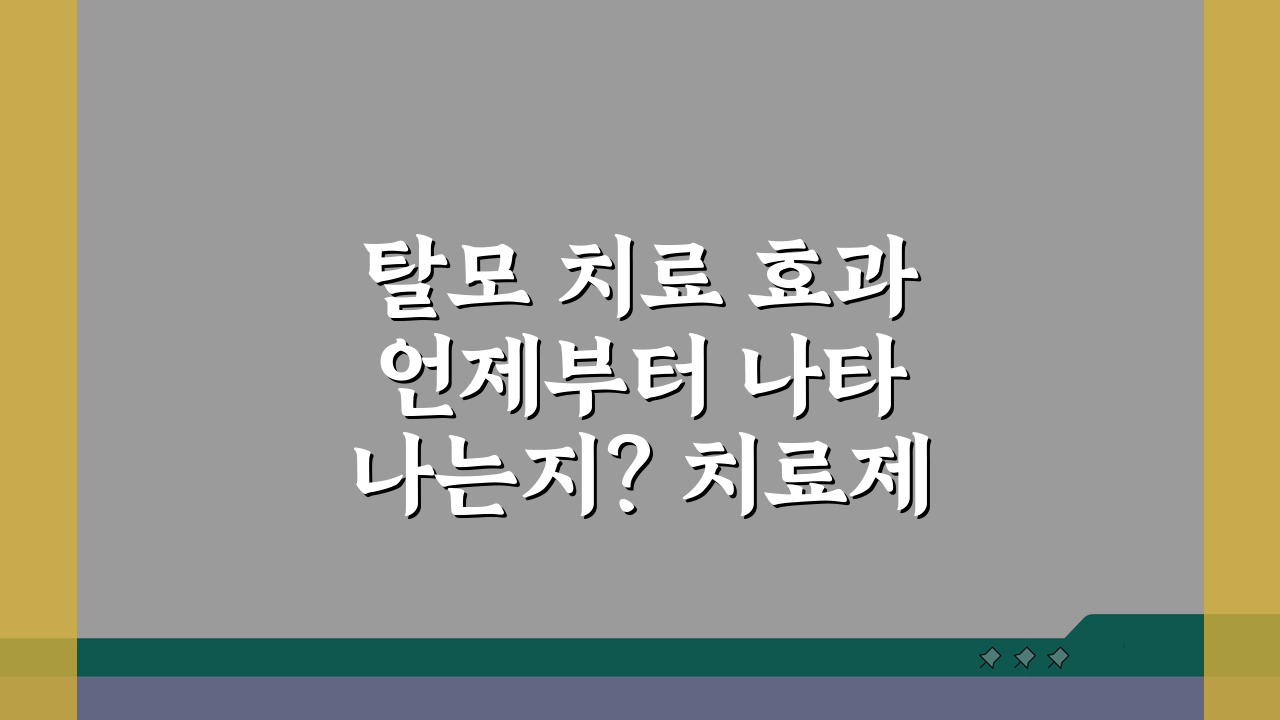 탈모 치료 효과 언제부터 나타나는지? 치료제 효과 시기별 변화 공개