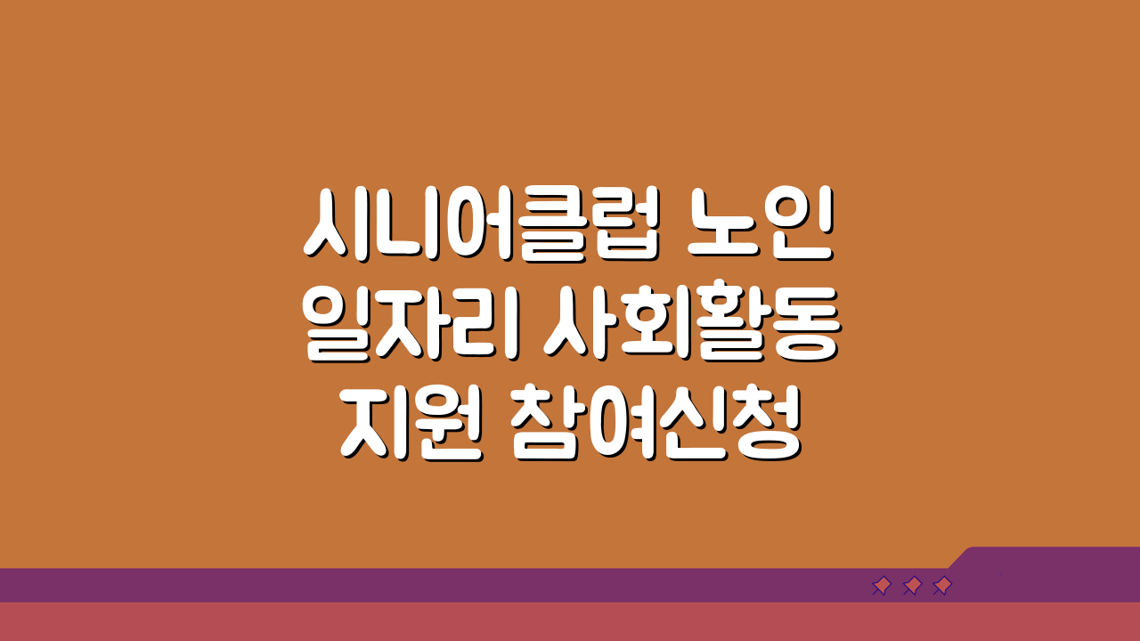 시니어클럽 노인일자리 사회활동지원 참여신청 방법 활동비 안내