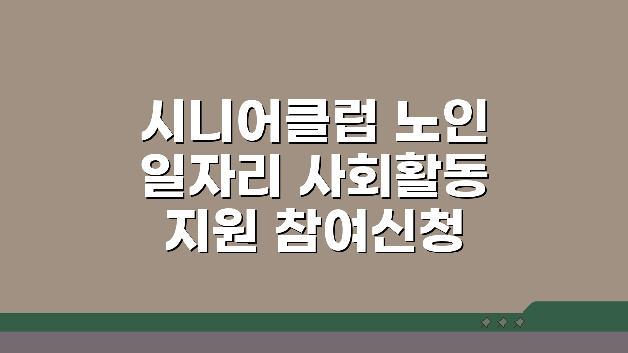 시니어클럽 노인일자리 사회활동지원 참여신청 방법 활동비 안내