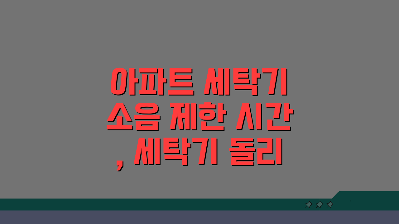 아파트 세탁기 소음 제한 시간, 세탁기 돌리는 시간 몇 시까지?