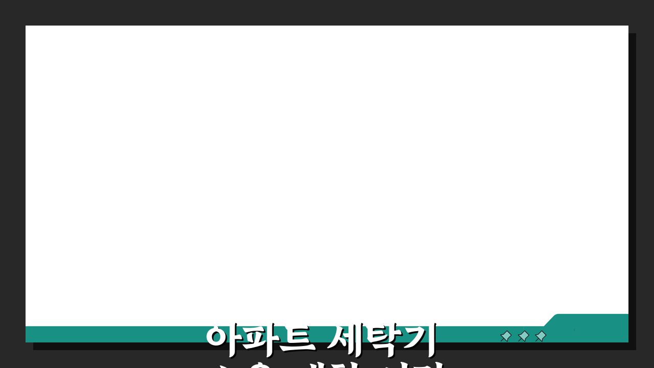 아파트 세탁기 소음 제한 시간, 세탁기 돌리는 시간 몇 시까지?