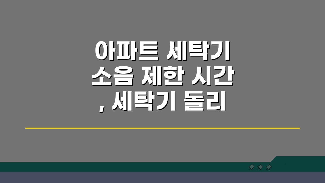 아파트 세탁기 소음 제한 시간, 세탁기 돌리는 시간 몇 시까지?