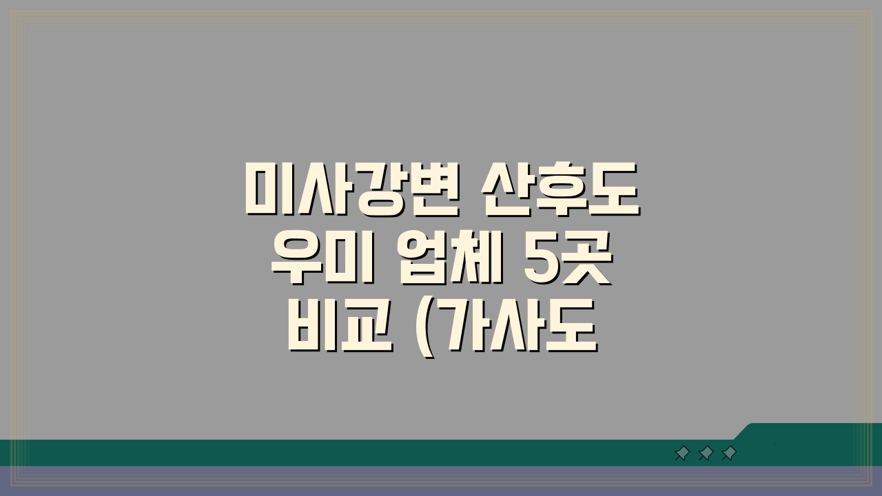 미사강변 산후도우미 업체 5곳 비교 (가사도우미 포함)