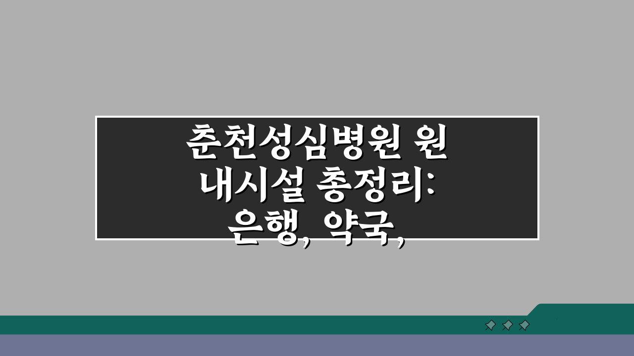 춘천성심병원 원내시설 총정리: 은행, 약국, 편의점, 식당 완벽 안내
