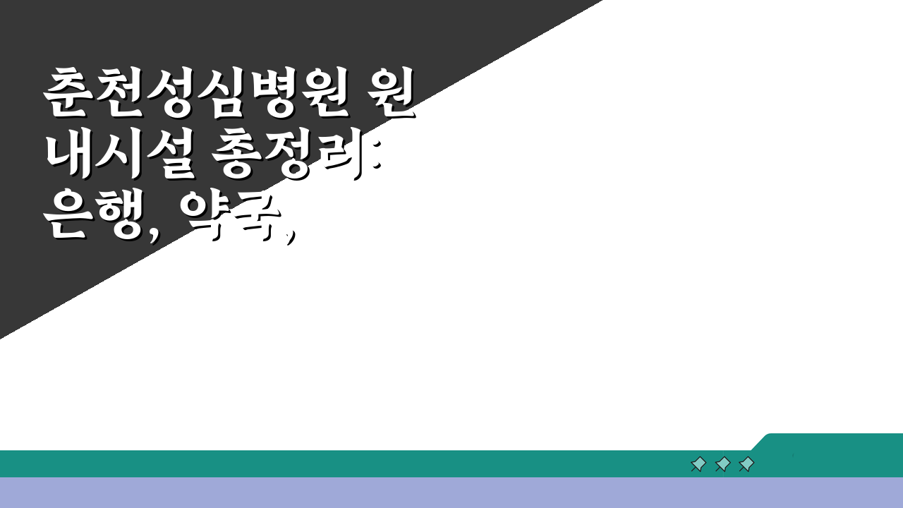 춘천성심병원 원내시설 총정리: 은행, 약국, 편의점, 식당 완벽 안내