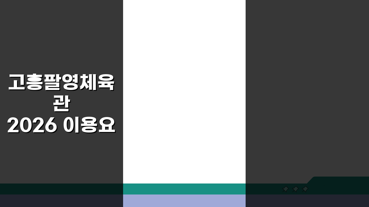고흥팔영체육관 2026 이용요금 안내: 회원권 할인 혜택 총정리