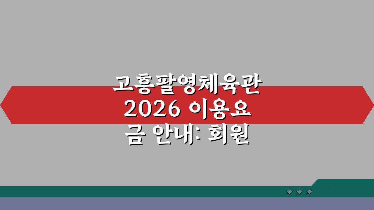 고흥팔영체육관 2026 이용요금 안내: 회원권 할인 혜택 총정리