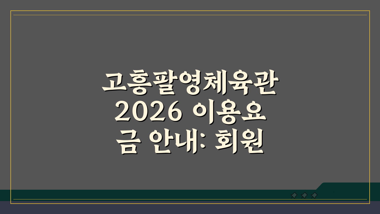 고흥팔영체육관 2026 이용요금 안내: 회원권 할인 혜택 총정리