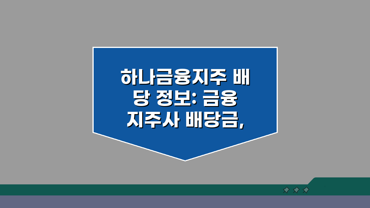 하나금융지주 배당 정보: 금융지주사 배당금, 배당 성장주 분석 핵심 총정리