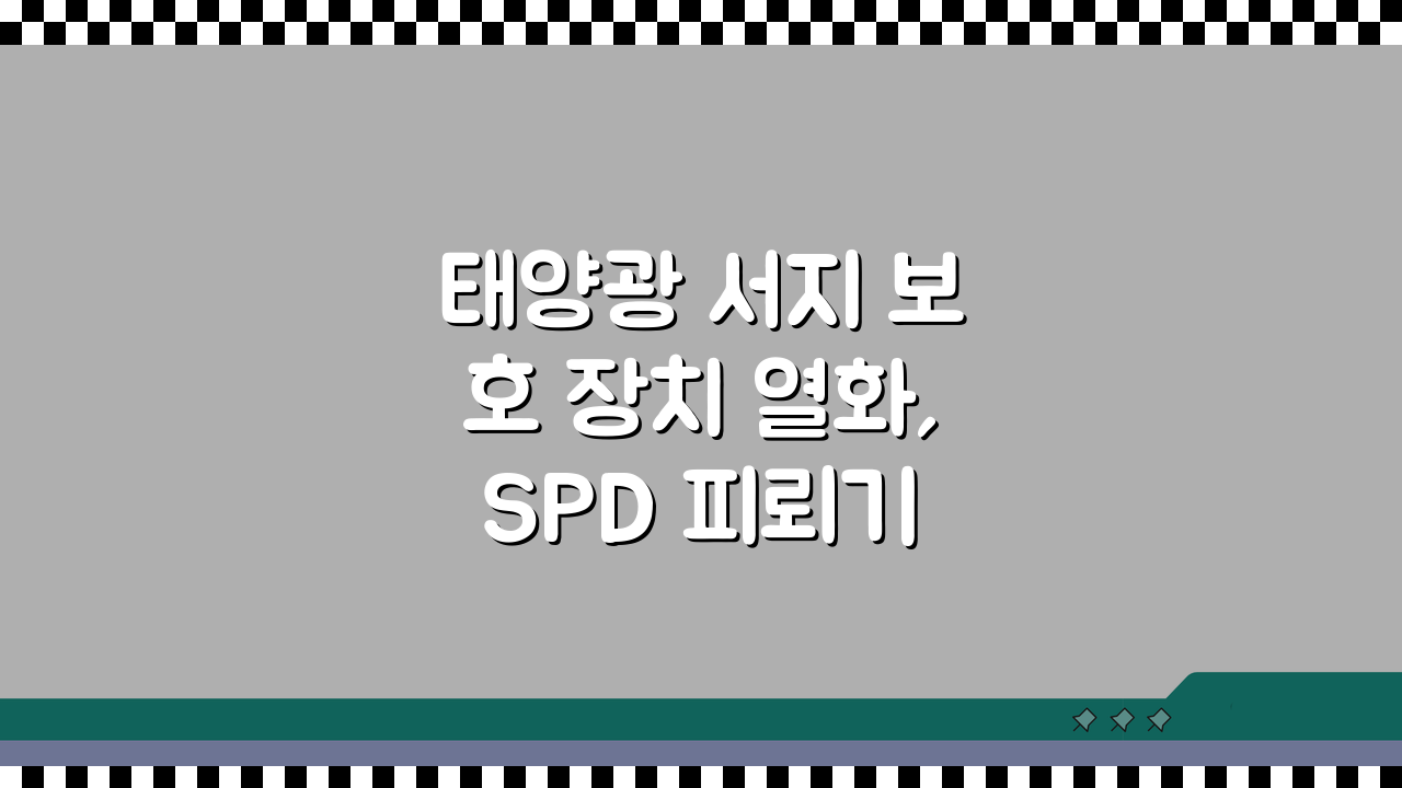 태양광 서지 보호 장치 열화, SPD 피뢰기 교체 시기 놓치면 위험해요