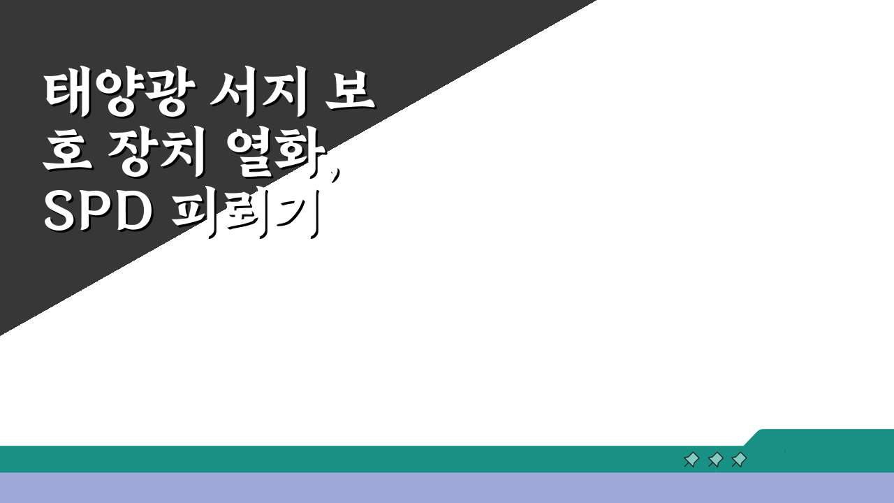 태양광 서지 보호 장치 열화, SPD 피뢰기 교체 시기 놓치면 위험해요