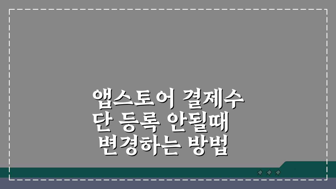 앱스토어 결제수단 등록 안될때 변경하는 방법 3가지