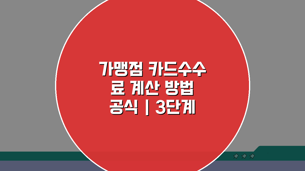 가맹점 카드수수료 계산 방법 공식 | 3단계로 쉽고 정확하게!