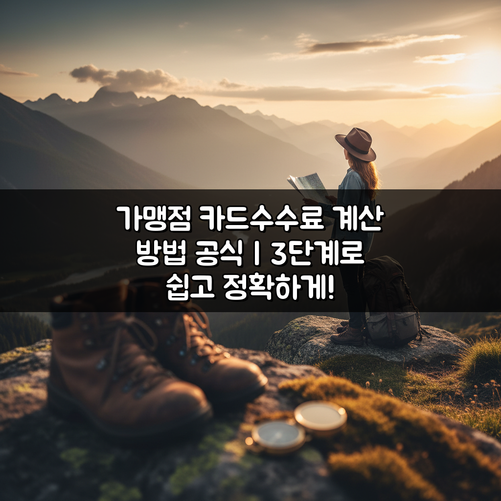 가맹점 카드수수료 계산 방법 공식 | 3단계로 쉽고 정확하게!