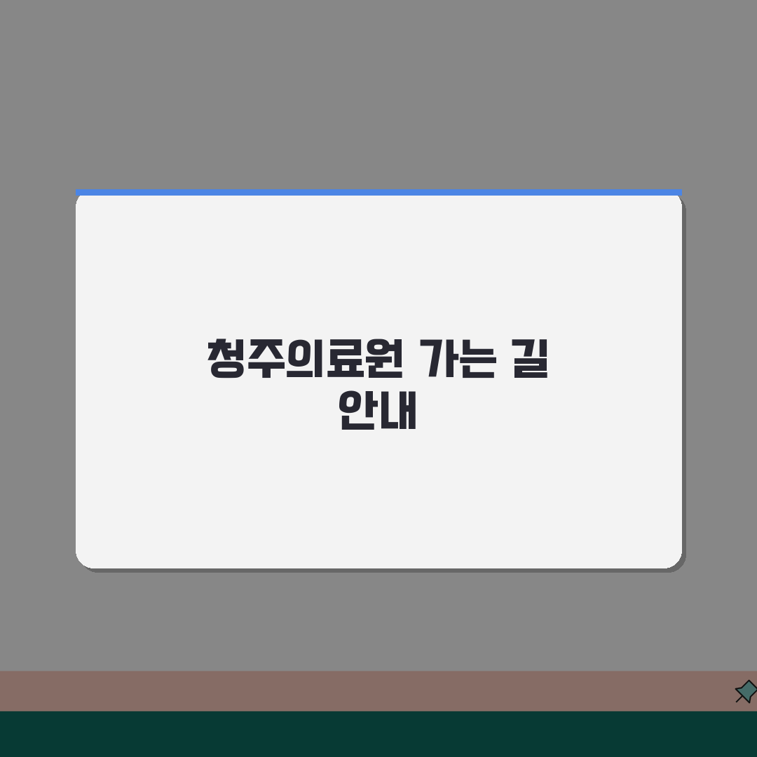 청주의료원 오시는길 정리 | 대중교통, 자가용, 주차시설 체험기, 직접 가보니 편했어요
