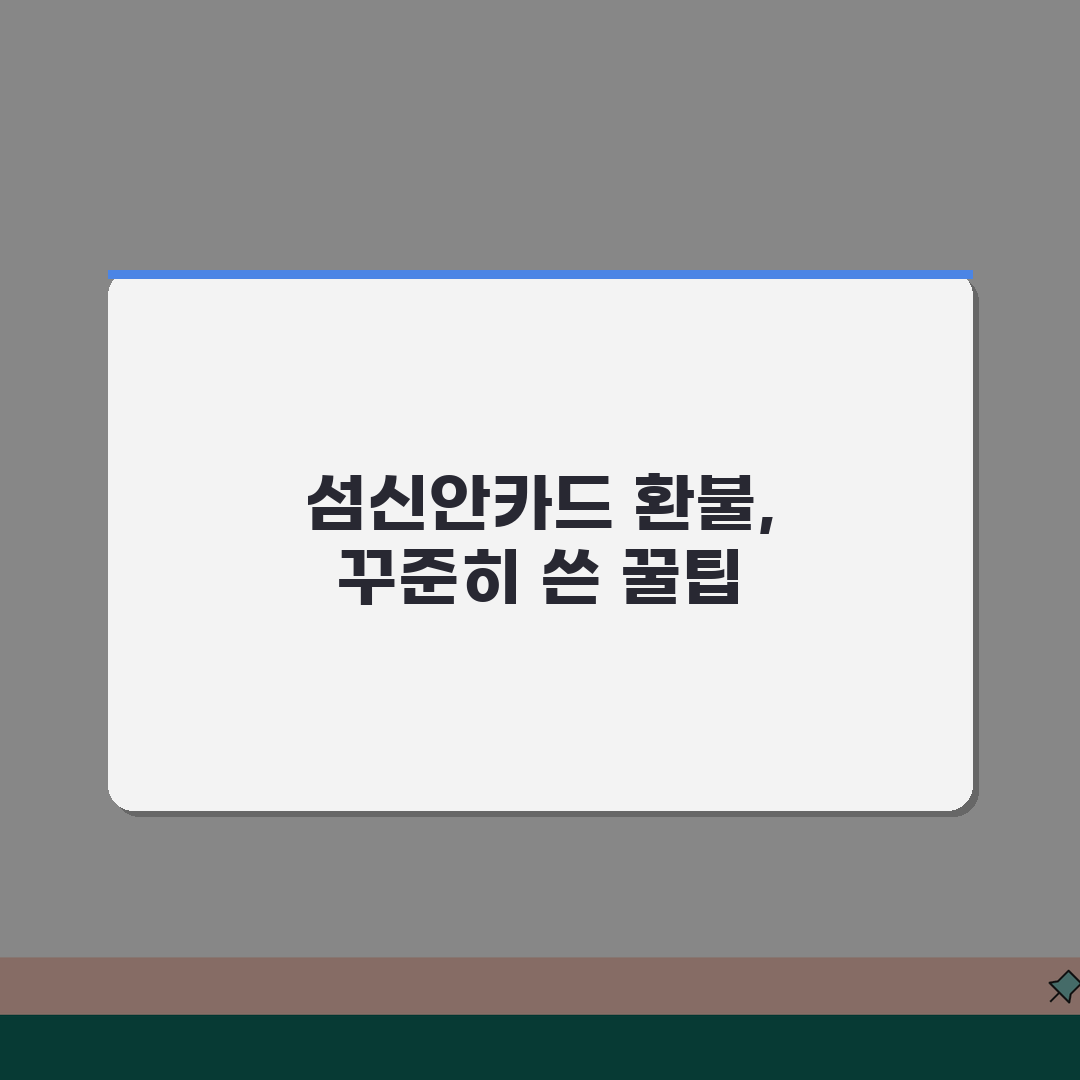 1004섬신안카드 소득공제 환불방법 사용법 안내 직접 해봤어요, 꿀팁 대방출!
