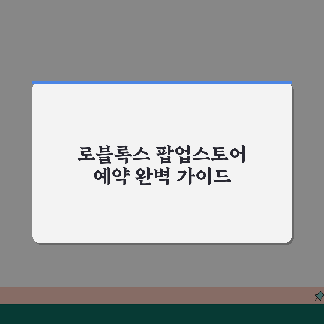로블록스 팝업스토어 예약 완벽 가이드 | 한정판 굿즈 직접 해봤어요