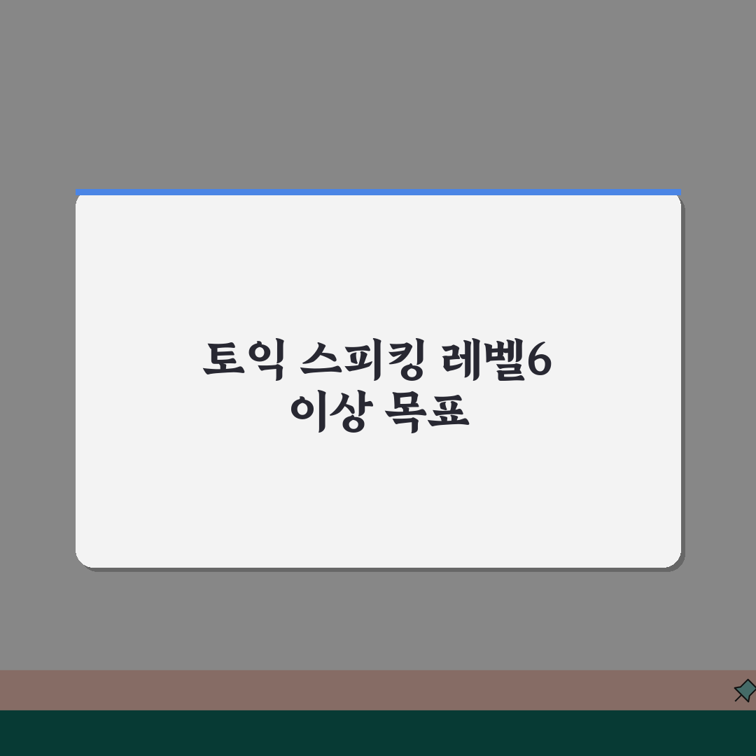 토익 스피킹 레벨6 이상 기업 요구 | 토익 스피킹 등급 면접 기준 솔직후기, 직접 해봤어