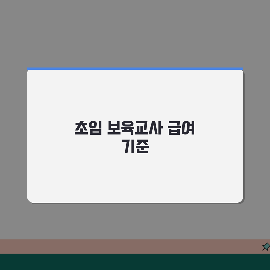 연장보육 수당지급 | 보육교사 급여기준 솔직후기, 직접 계산해봤어요