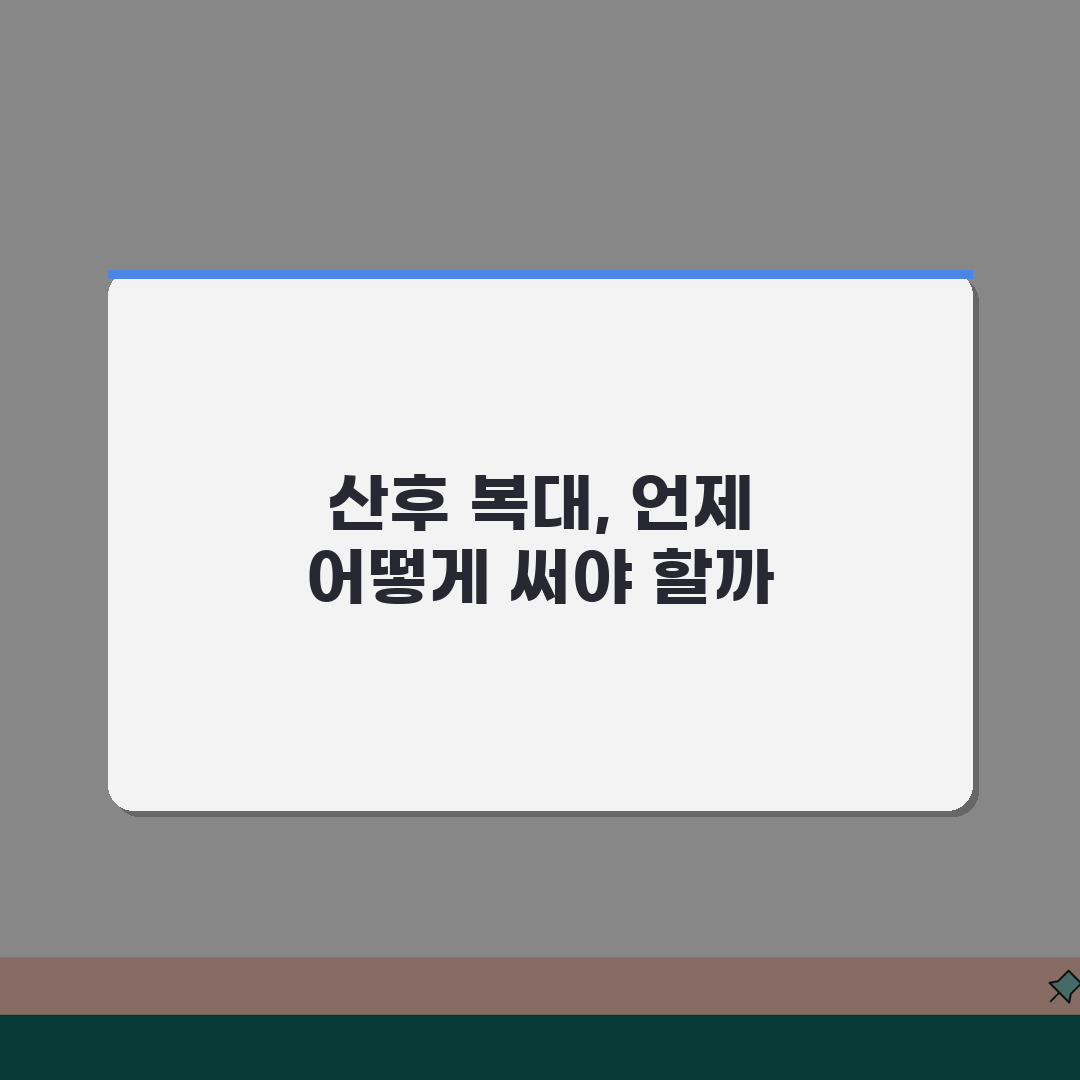 산후 복대 착용 시기 효과 필요성 방법 | 출산 후 복대 사용법 체험기, 제가 직접 써봤어