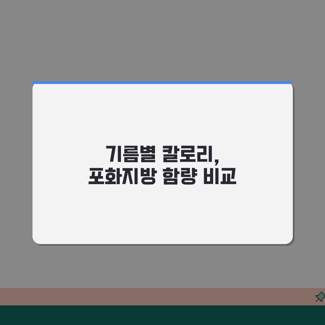 기름 종류별 칼로리 포화지방 함량표와 건강한 기름 사용법 가이드 체험기, 직접 써보니 알겠