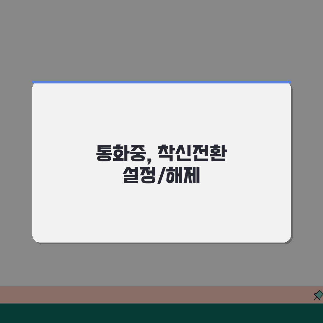 고객께서 전화를 받을수 없습니다 통화중 | 착신전환 설정과 해제 방법 직접 해봤어요, 간단