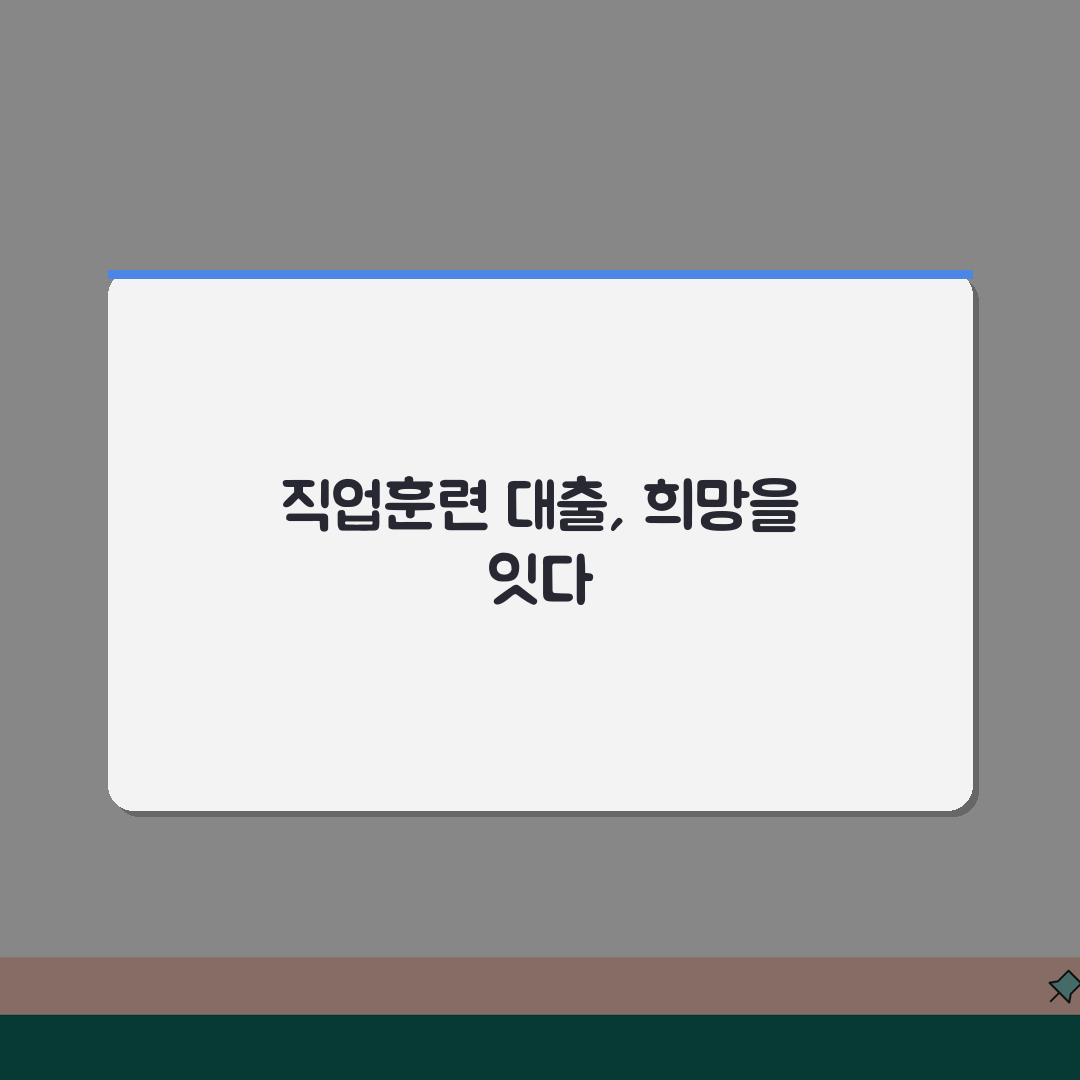 직업훈련 생계비 대부 중도포기 시 처리 | 개인사정 중도포기 | 질병 사고 등 불가피한 사