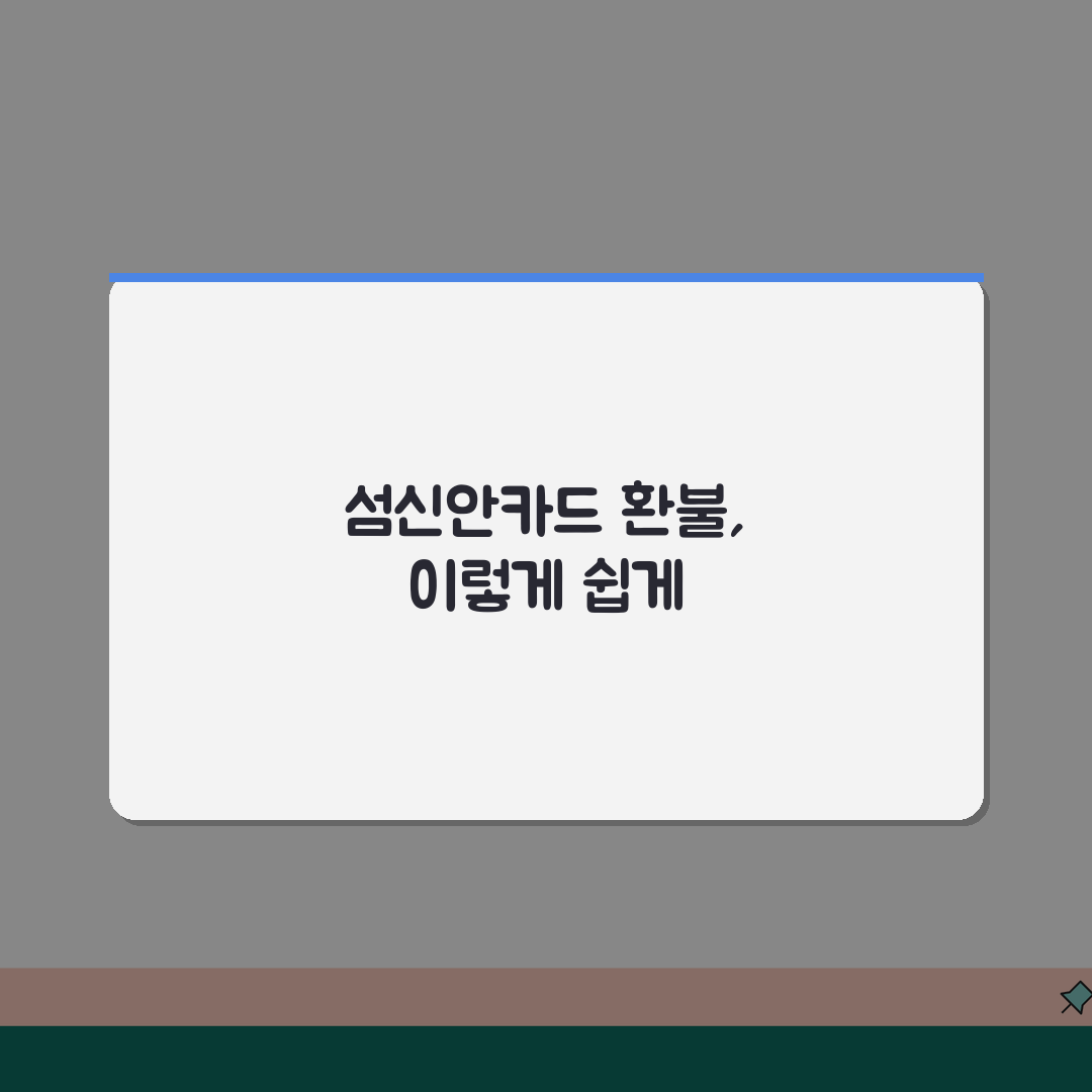 1004섬신안카드 소득공제 환불방법 사용법 안내 직접 해봤어요, 꿀팁 대방출!