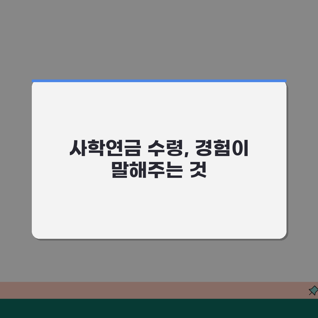 사학연금 수령 나이 몇 세부터 | 사립학교 교직원 연금 수급 연령 체험기, 직접 알아본 후