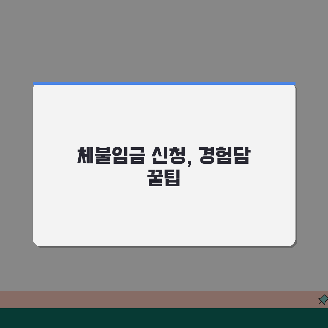 체불임금 대지급금 신청 | 근로복지공단 대지급금 | 신청 자격 조건 | 지급 절차 안내 직