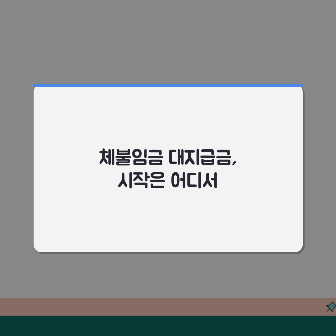 체불임금 대지급금 신청 | 근로복지공단 대지급금 | 신청 자격 조건 | 지급 절차 안내 직