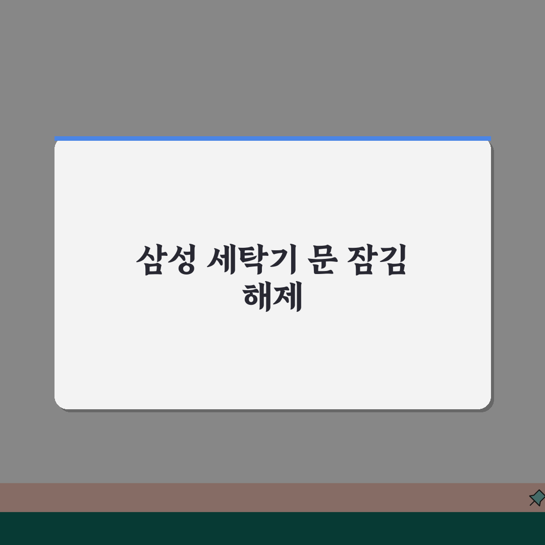삼성 세탁기 문 잠김 해제 안될때 해결방법 직접 해봤어요