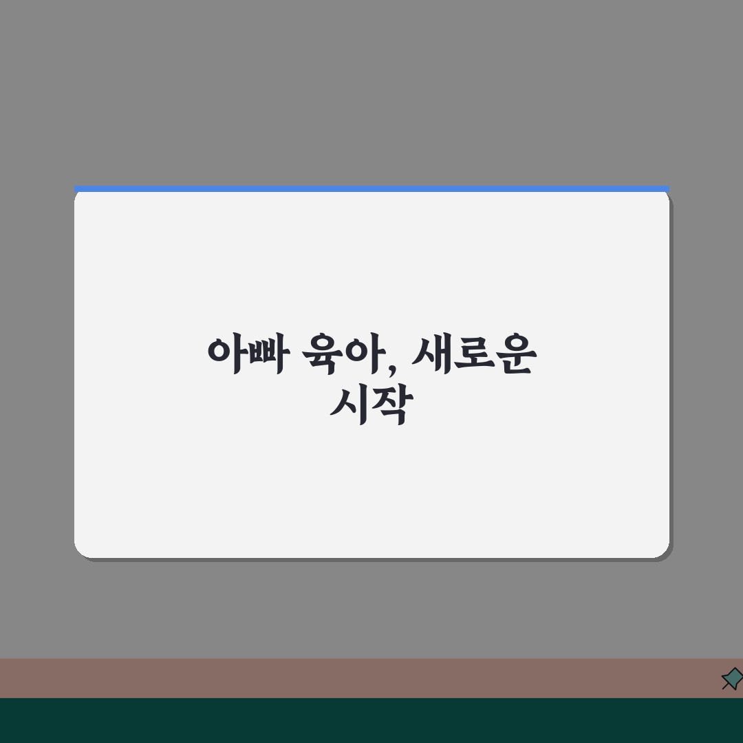 육아휴직 남성 신청 | 아빠 육아휴직 | 남성 육아참여 지원 체험기, 남편의 경험담