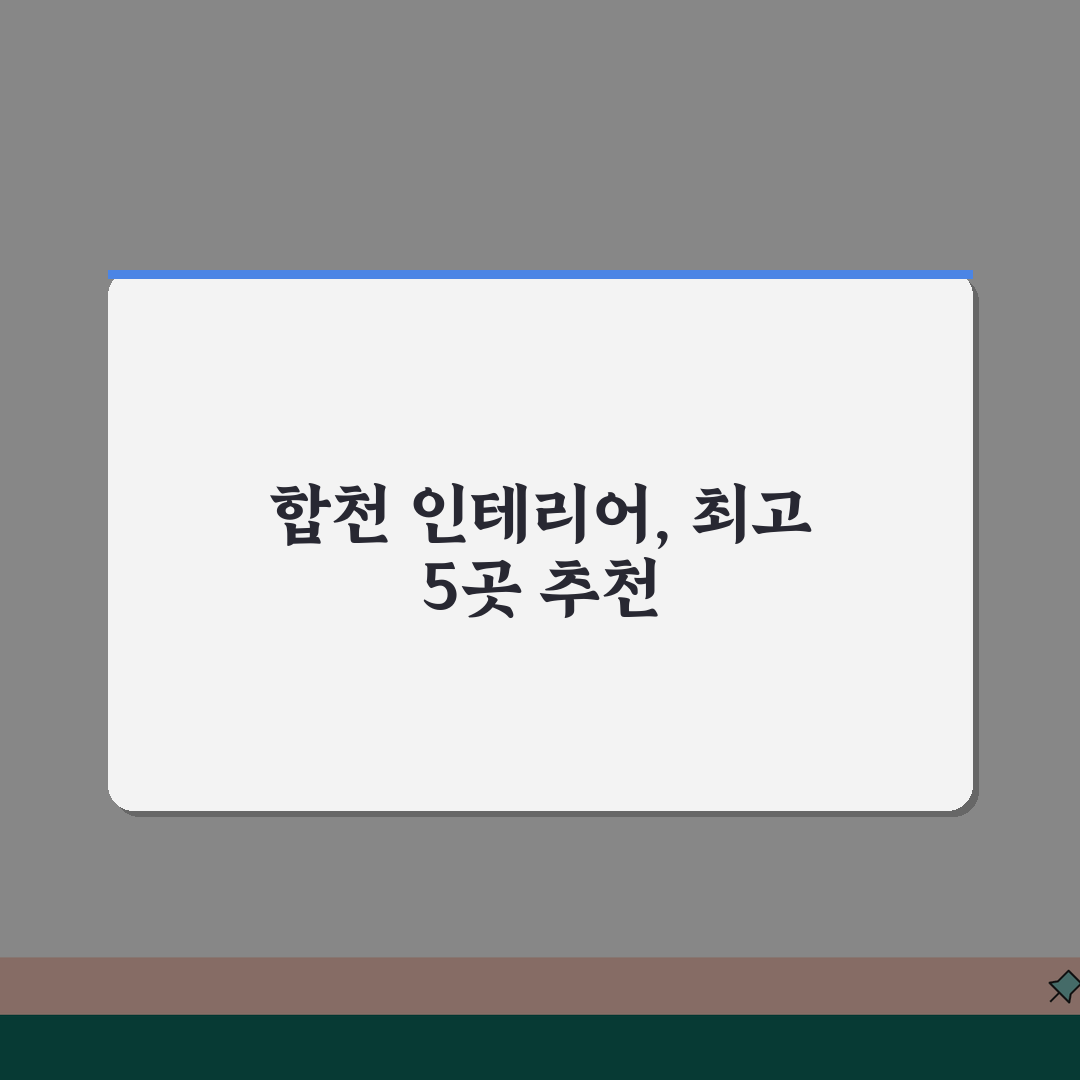 합천군 인테리어 업체 추천 베스트 5 | 아파트, 복층, 원룸 시공비용, 견적, 리모델링