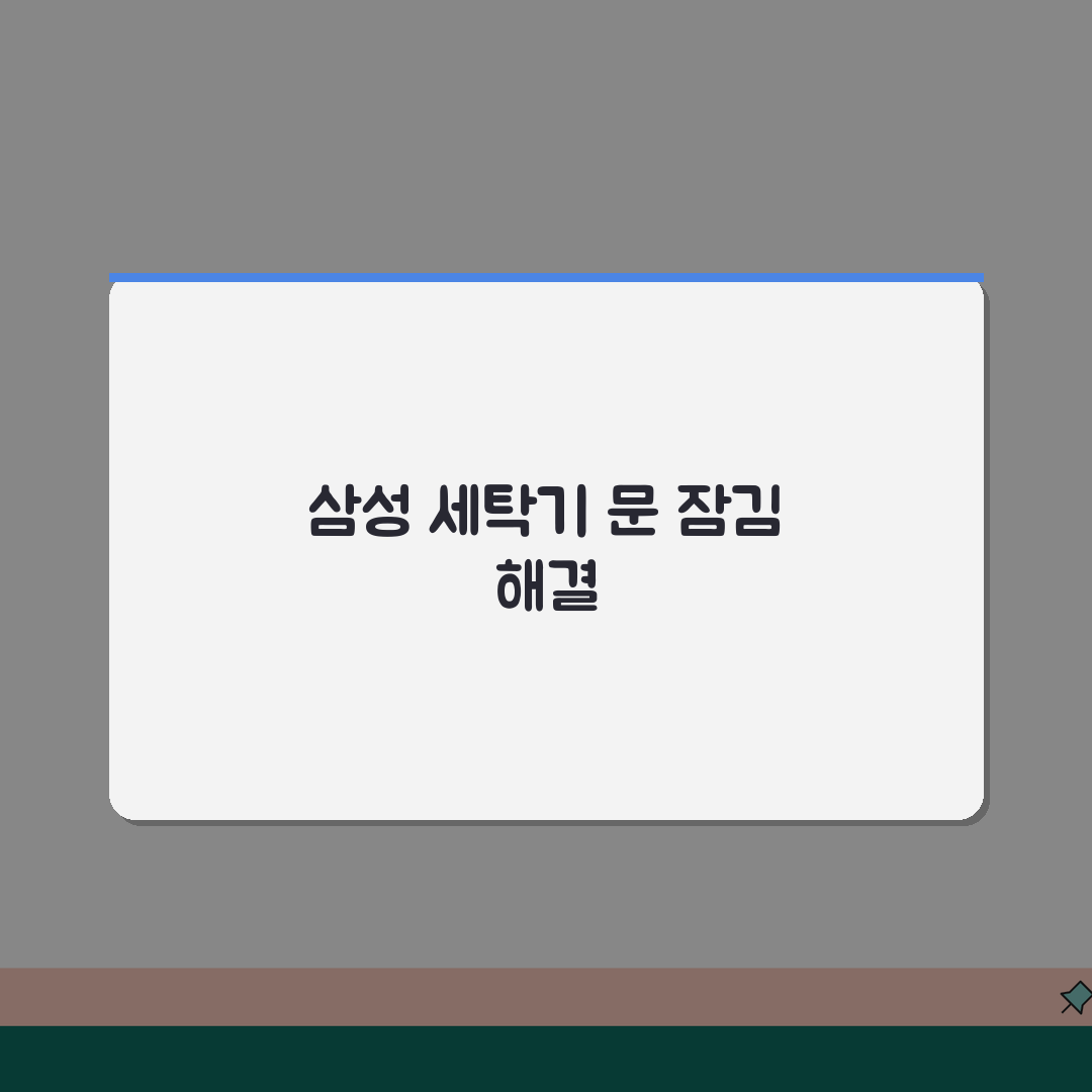 삼성 세탁기 문 잠김 해제 안될때 해결방법 직접 해봤어요