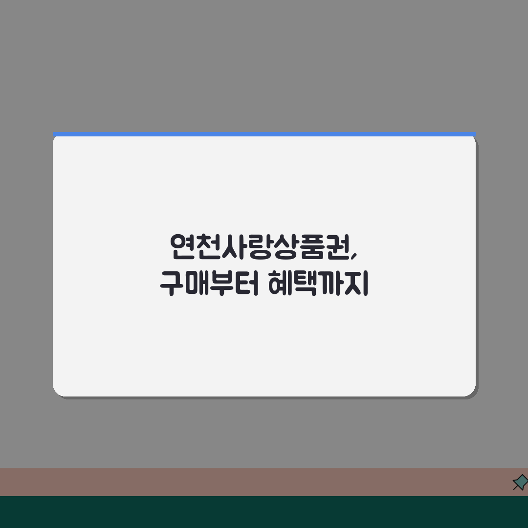 연천사랑상품권 구매방법 충전하기 혜택 총정리 체험기, 알뜰하게 써봤어요