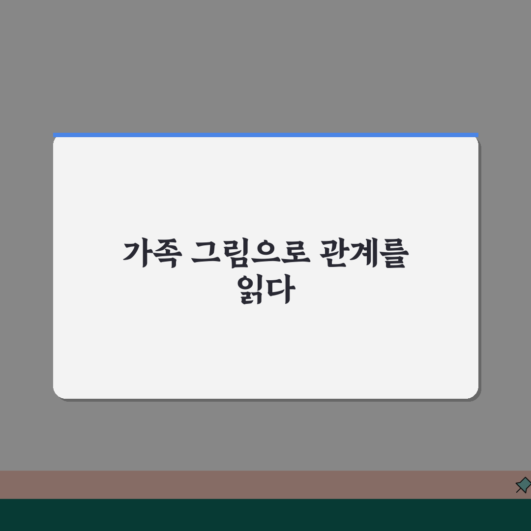 미술치료 KHTP 검사 | 동적 가족화 관계 분석법 체험기, 우리 가족 속마음 들여다봤어요