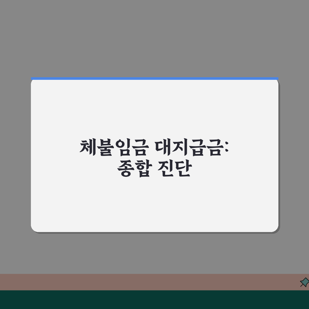 체불임금 대지급금 신청 | 근로복지공단 대지급금 | 신청 자격 조건 | 지급 절차 안내 직