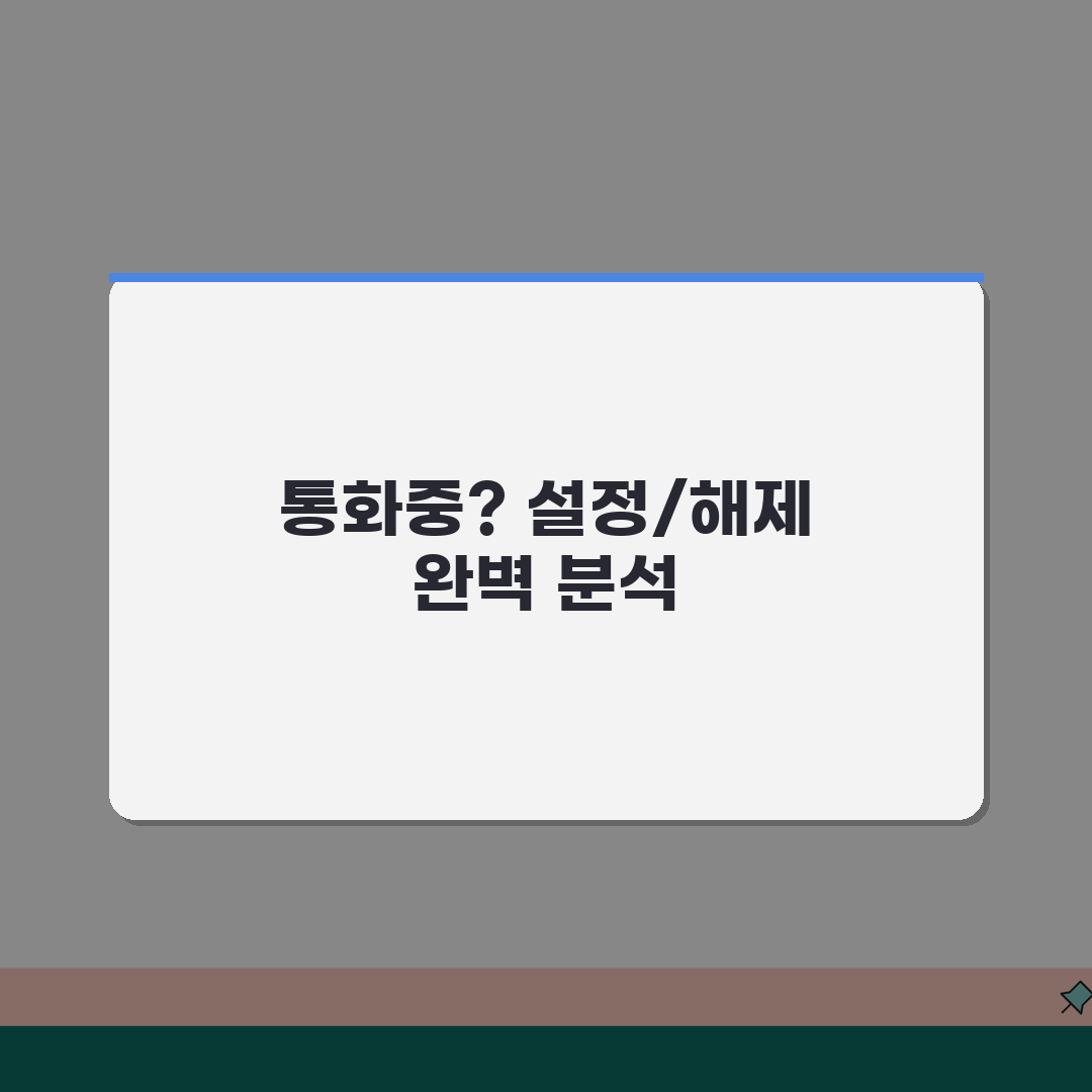 고객께서 전화를 받을수 없습니다 통화중 | 착신전환 설정과 해제 방법 직접 해봤어요, 간단