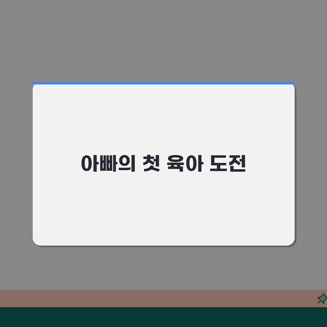 육아휴직 남성 신청 | 아빠 육아휴직 | 남성 육아참여 지원 체험기, 남편의 경험담