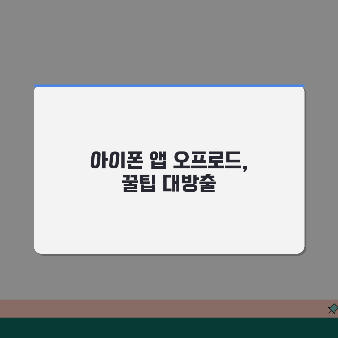 아이폰 앱 오프로드 설정하는 상세 방법, 직접 해봤어요