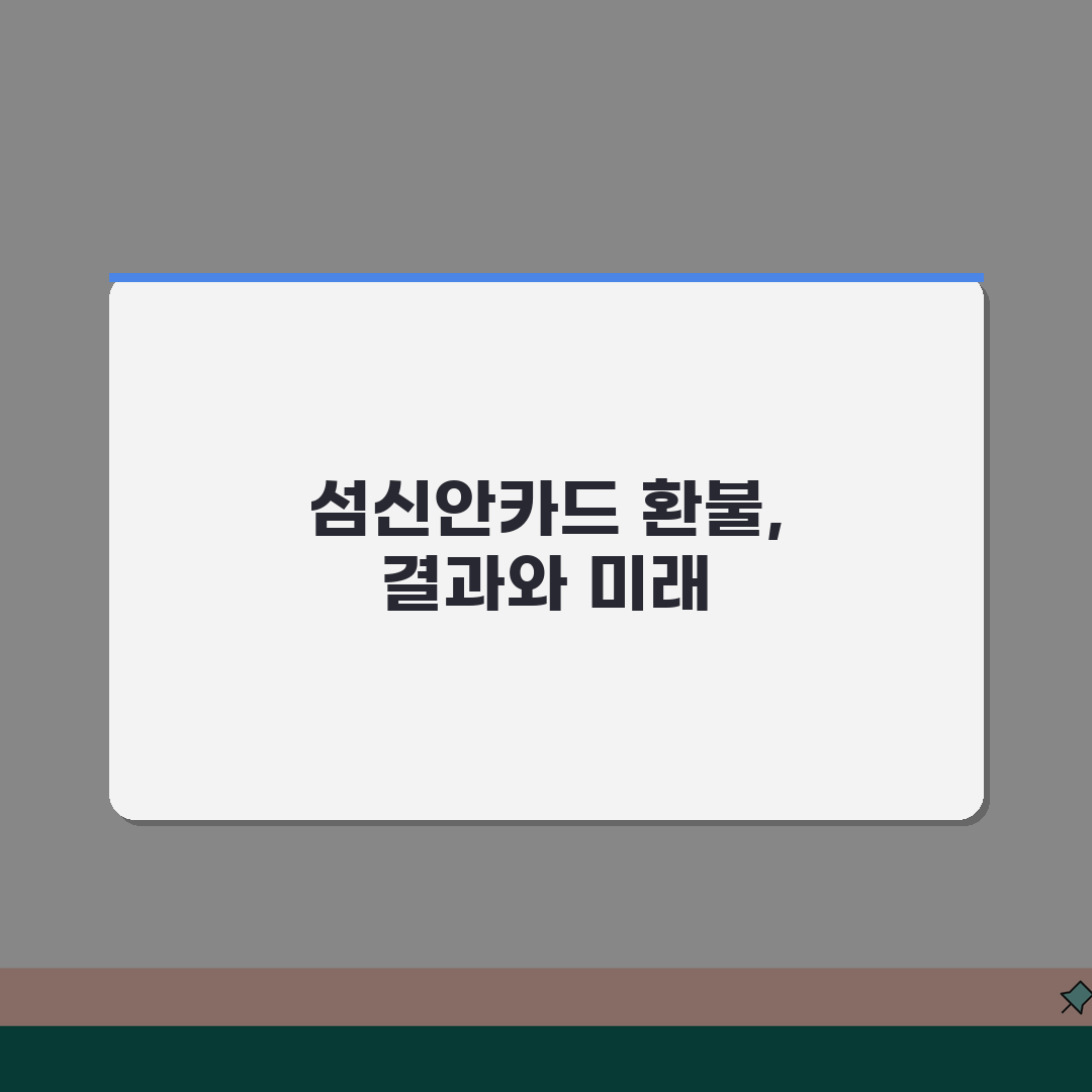 1004섬신안카드 소득공제 환불방법 사용법 안내 직접 해봤어요, 꿀팁 대방출!