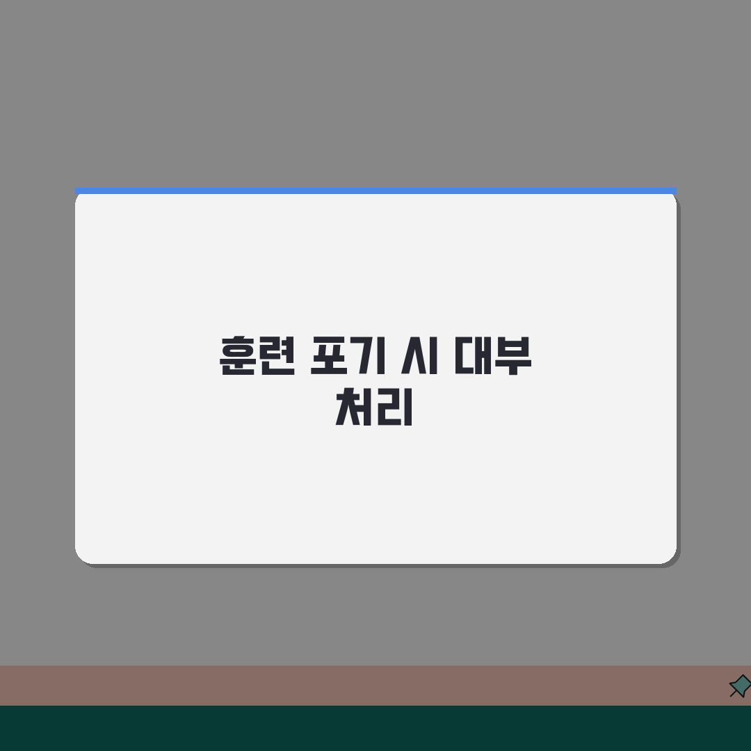 직업훈련 생계비 대부 중도포기 시 처리 | 개인사정 중도포기 | 질병 사고 등 불가피한 사