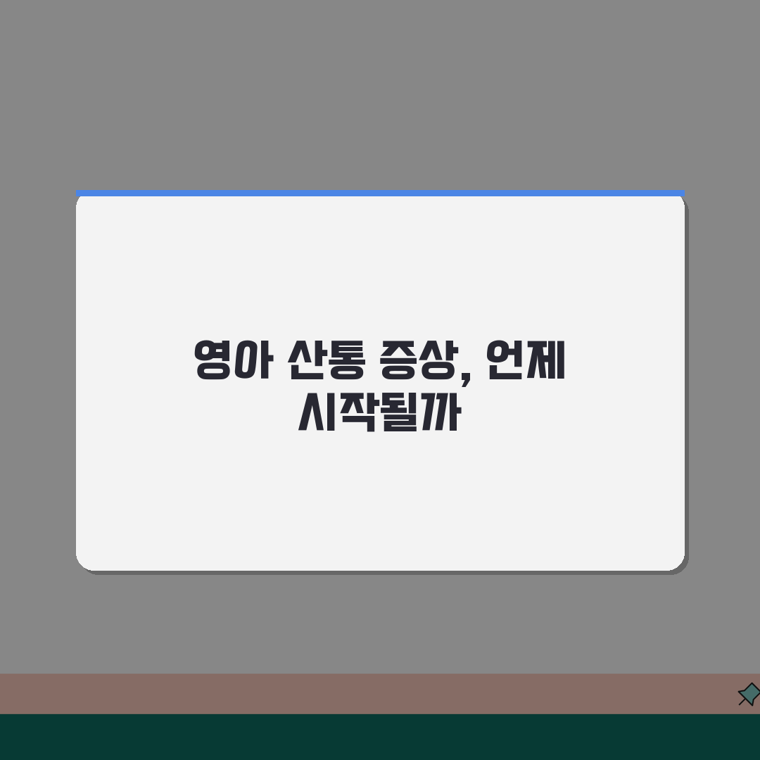 영아 산통 증상 시기 | 영아 산통 언제부터 언제까지 솔직후기, 우리 아기 고생했어요