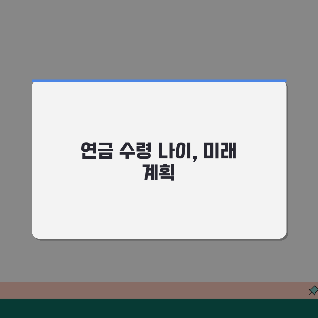 사학연금 수령 나이 몇 세부터 | 사립학교 교직원 연금 수급 연령 체험기, 직접 알아본 후