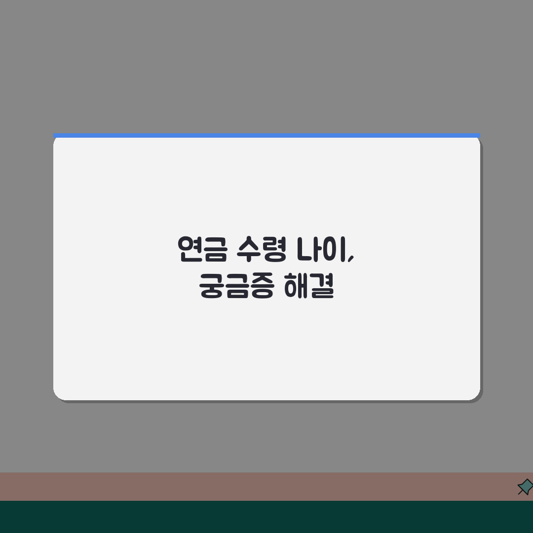 사학연금 수령 나이 몇 세부터 | 사립학교 교직원 연금 수급 연령 체험기, 직접 알아본 후